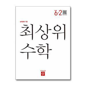 [무.배] 디딤돌 최상위 초등수학 6-2 (2024년) 초등 6학년 초6 문제집 책