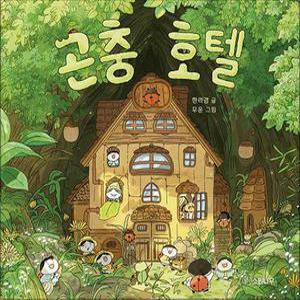 [카드10%] 곤충 호텔 유아 그림 책