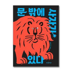 [무.배] 문 밖에 사자가 있다 (뜨인돌 그림책 68) (양장)