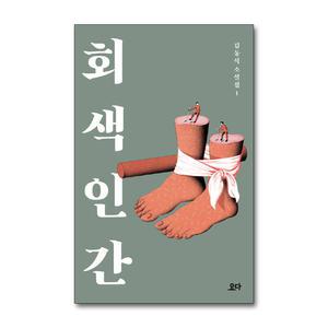 [무.배] 회색 인간 (김동식 소설집 1)
