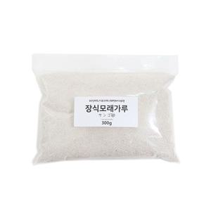 레진아트/디오라마/해변바다표현/장식모래가루 300g