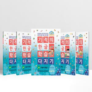 [T멤버십10%+선물] 기적의 한글 학습 다지기 1-5 세트 - 전5권 | 길벗스쿨