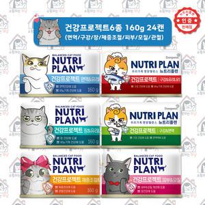 [고양이 건강케어/160g x 24캔] 동원 뉴트리플랜 기능성6종(장, 피부, 체중, 면역, 구강, 모질, 유리너리)