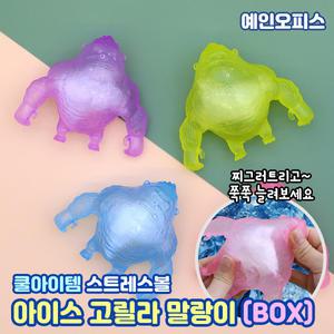 아이스 고릴라 말랑이 (BOX/8개입) 시원한 아이스팩 쿨링팩 틱톡고릴라 쫀득 스트레스볼 모찌 스퀴시 주물럭 장난감 촉감놀이 스트레스해소