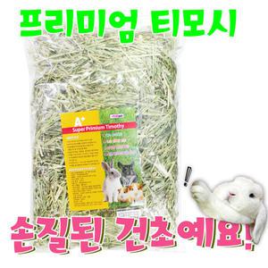 (50% sale)A+ 프리미엄 컷팅 티모시600g (손질건초)