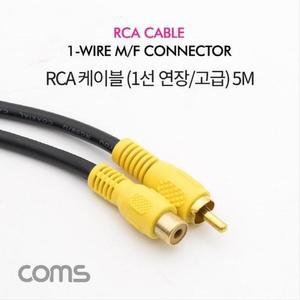 [XBI75087]RCA 1선 연장 케이블 고급 M F 5M Coms