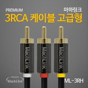 [XBI41600]마하링크 3RCA 3RCA 고급형 케이블 5M ML