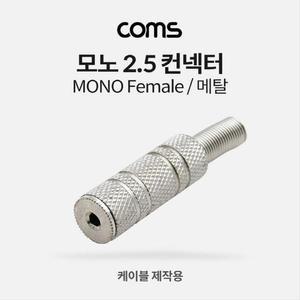 [XBI74NMP]모노 컨넥터 2 5 F 메탈 제작용 커넥터 Coms