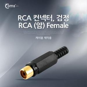 [XBI74NL6]컨넥터 커넥터 RCA 암 검정 RCA FEMALE 제작용