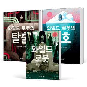 [카드10%] 거북이북스 와일드 로봇 탈출 보호 1 2 3 권 피터 브라운 어린이 창작 소설 동화 책 시리즈