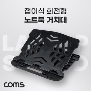 [XBH92L88]Coms 접이식 회전형 노트북 거치대 회전