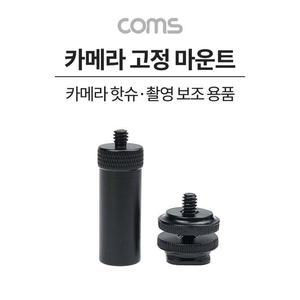 [XBH92L06]Coms 카메라 고정 마운트 길이 연장 스크류