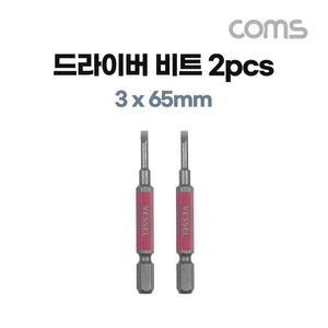 [XBHH5LO1]Coms 베셀 단두 고사이비트 3 x 65mm 2개입