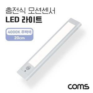 [XBHH5M6M]Coms 충전식 모션센서 LED 라이트 4000K 주백색