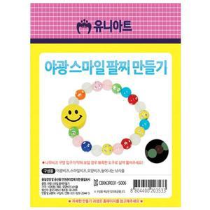 [XBHI28JN]생활모음 아트 DIY 야광 팔찌 만들기 스마일