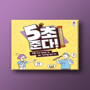 코리아보드게임즈 5초준다 파츠 소모품  자재  순발력
