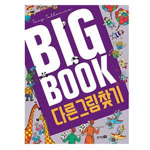 BIG BOOK 빅북 다른 그림 찾기