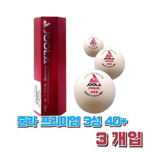 시합구 탁구공 3개입 줄라 프리미엄3성 시합용 경기용 JOOLA 탁구공