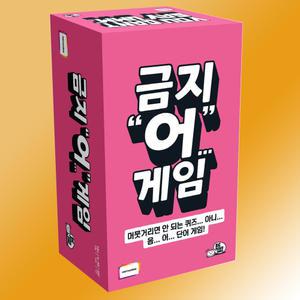 금지어게임 보드게임 한글판