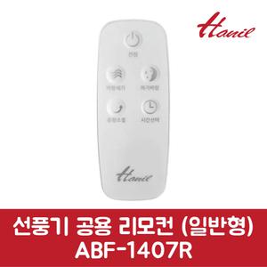한일 정품 선풍기 공용 리모컨 일반형 ABF-1407R