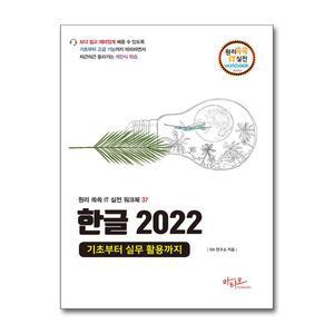 [봄봄북스] 한글 2022 기초부터 실무 활용까지 - 대형 판형에 의한 넓고 시원한 구성