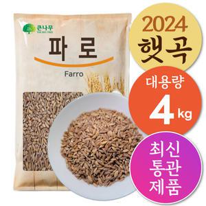 The큰나무 파로 곡물 쌀 4kg(2kgx2) 파로밥 엠머 밀 효소