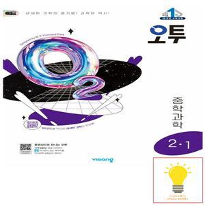 오투 중학 과학 2-1 (2025)