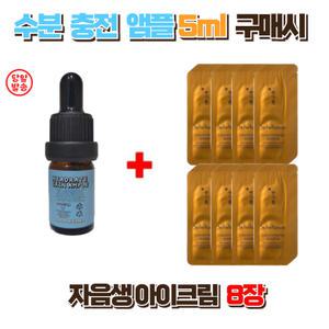 수분충전앰플5ml 구매시 설화수 자음생아이크림8장