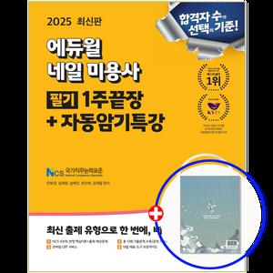 2025 에듀윌 네일아트 자격증 필기 1주끝장