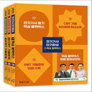 [카드10%] 2025 한솔아카데미 CBT필기 시험대비 전기기사 단기완성 (전3권)