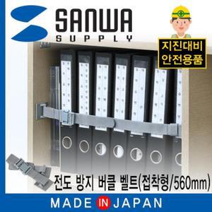 [IXHIPGSH_4B]LM401 지진 대비 선반 전도 버클