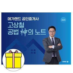 메가랜드 공인중개사 고상철 공법 신의 노트 책