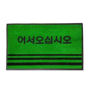 옳은유통 현관매트 글씨 녹색 대/ 학교 업소용 회사 로비 사무실 마트 현관 출입구 발매트