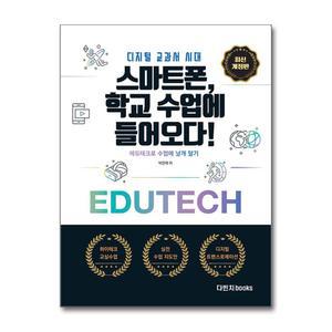 디지털 교과서 시대 : 스마트폰, 학교 수업에 들어오다!