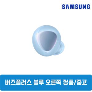 삼성갤럭시 버즈플러스 블루 오른쪽 단품 한쪽구매 중고 SM-R175