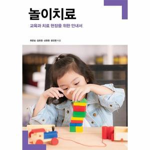 놀이치료 : 교육과 치료 현장을 위한 안내서