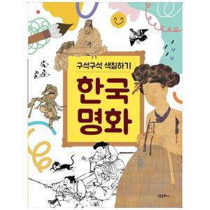 [하나북] 구석구석 색칠하기 한국 명화