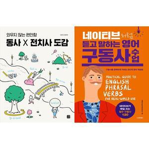 [하나북 세트] 동사 X 전치사 도감+네이티브처럼 듣고 말하는 영어 구동사 수업