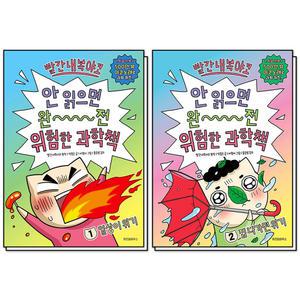 [카드10%] 빨간내복야코 안 읽으면 완전 위험한 과학책 1-2 권 어린이 과학 상식 학습 코믹 만화 책 세트 (전2권)