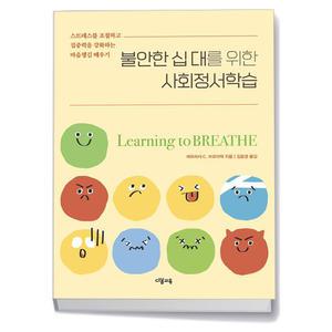 [카드10%+선물] 불안한 십 대를 위한 사회정서학습