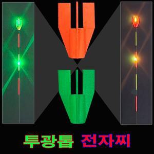 [한돌]투광톱 전자찌 주/야 겸용