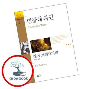 카드10%) 민들레 와인 민들레와인 책 (GROW BOOK 그로우북)
