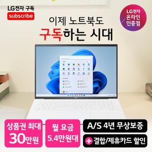 [LG 그램 구독 공식 판매점] LG 그램 17Z90SU-GRF6K Ultra5 윈도우11홈 포함 노트북 렌탈