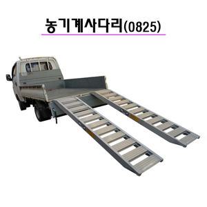 농기계사다리 2.5톤 8자 상하차 사다리 이앙기 관리기