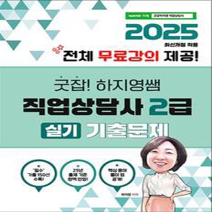 [카드10%] 2025 굿잡! 하지영쌤 직업상담사 2급 실기 기출문제