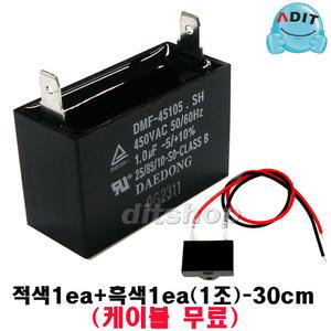 ADIT - 450V 1.0uF 국산정품 모터 콘덴서 선풍기 에어컨 실외기 환풍기 보일러 펌프 후드 기동콘덴서 커패시터 사각수지 선풍기부품