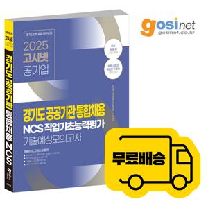 2025 경기도 공공기관 통합채용 NCS 기출 예상모의고사 / 경통채 고시넷