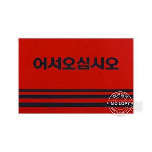 [JHQS7OJC_4B]KT 카펫 바닥재 매트 발판 어서오십시오 레드