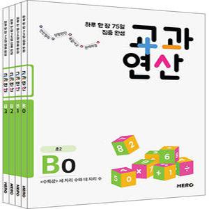 HERO 교과연산 B단계 세트 (초2) (전4권) 하루한장 75일 집중완성
