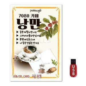 USB 7080 카페 낭만 (WFH7NKK)